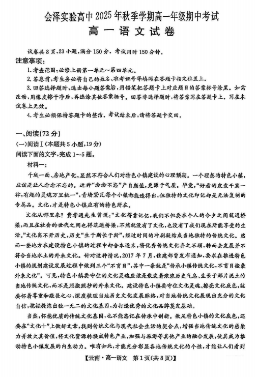 云南省曲靖市会泽县实验高级中学2025—2026学年上学期高一期中考试语文试题