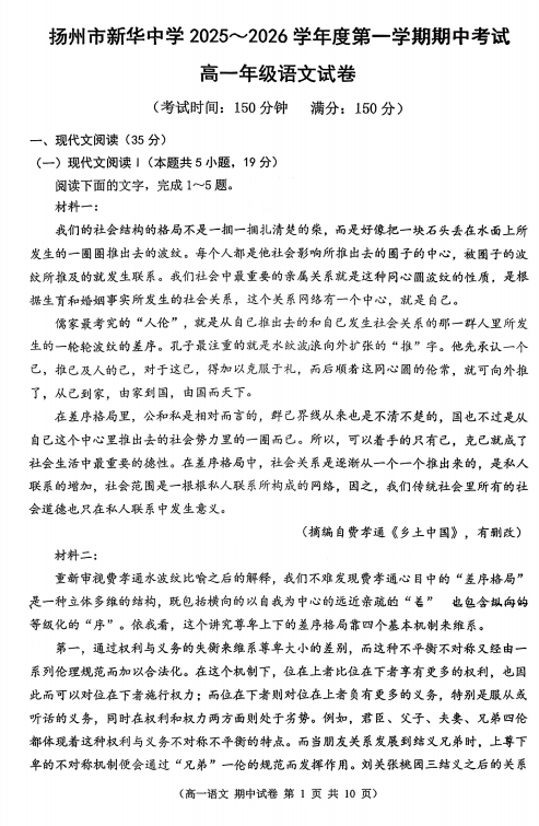江苏省扬州市新华中学2025-2026学年高一上学期11月期中考试语文试题