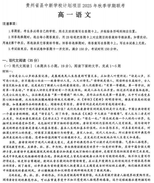 贵州省县中新学校计划项目2025-2026学年高一上学期11月期中考试语文试题