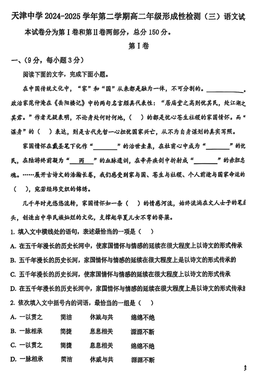 天津市天津中学2024-2025学年高二下学期形成性检测（三）语文试卷