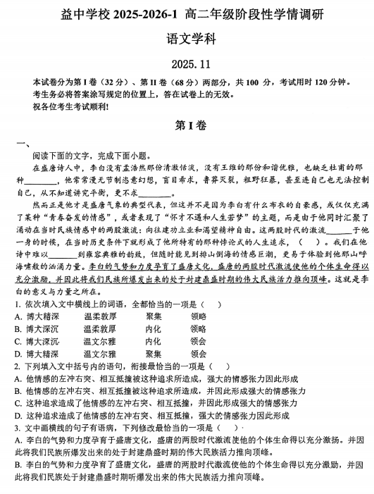 天津市益中学校2025—2026学年高二上学期期中考试语文试卷