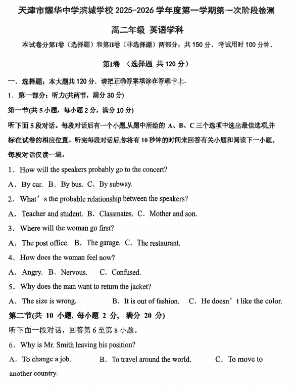 天津市耀华中学滨城学校2025-2026学年高二上学期第一次月考英语试卷