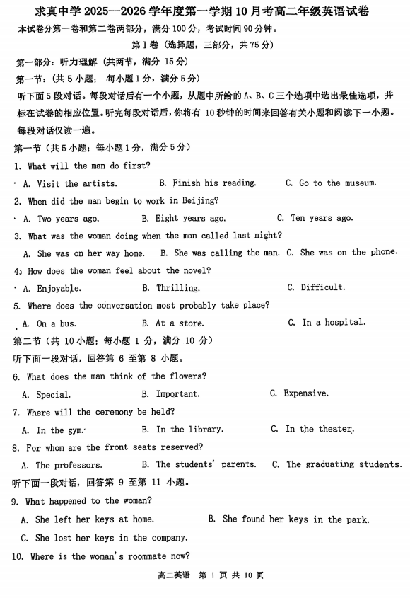 天津市河东求真高级中学2025-2026学年高二上学期第一次月考英语试卷 天津市河东求真高级中学2025-2026学年高二上学期第一次月考英语试卷