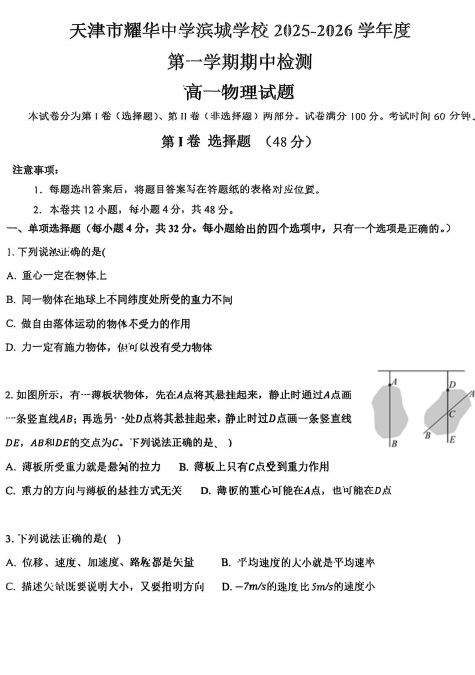 天津市耀华中学滨城学校2025-2026学年高一上学期11月期中物理试题