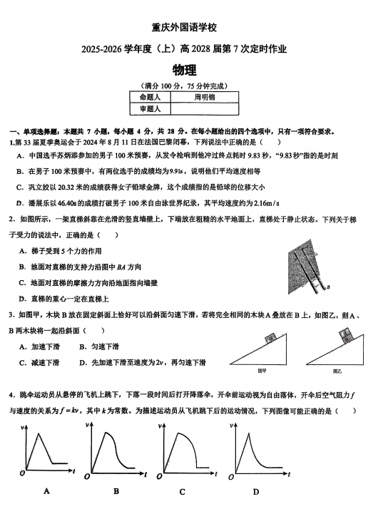 重庆外国语学校2025-2026学年高一上学期物理周考2025.11.29