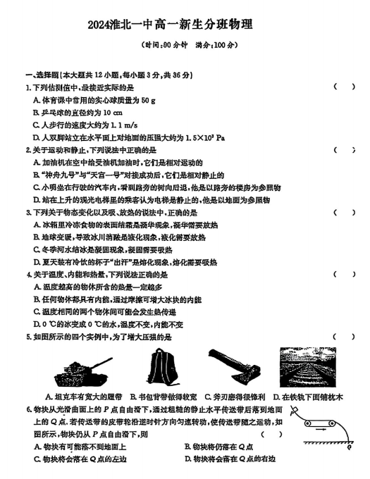 安徽淮北市第一中学2024-2025学年高一上学期新生分班物理试卷