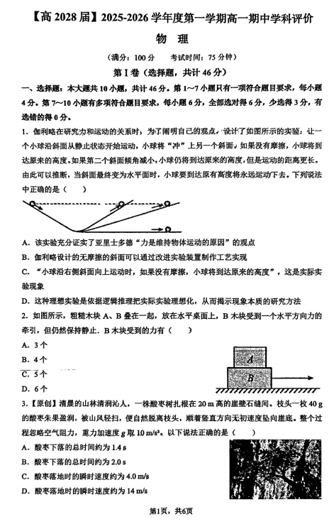陕西省西安国际港务区铁一中陆港高级中学2025-2026学年高一上学期期中学科评价物理试题 陕西省西安国际港务区铁一中陆港高级中学2025-2026学年高一上学期期中学科评价物理试题