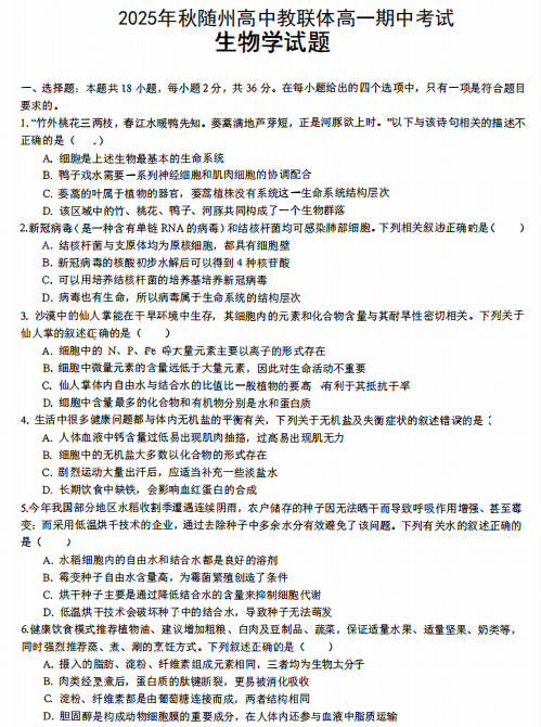 湖北省随州高中教联体2025-2026学年高一上学期12月期中生物试题