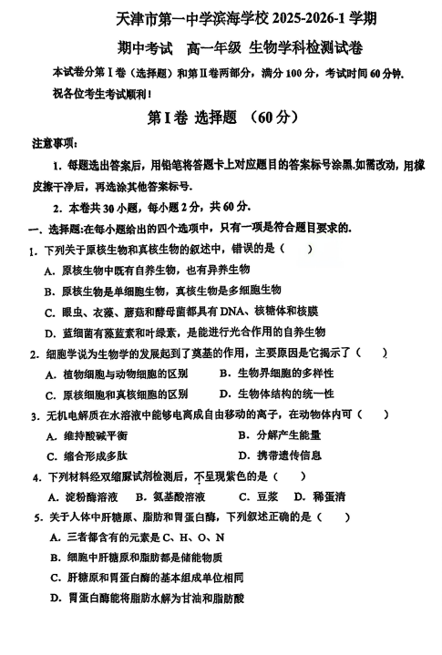 天津市第一中学滨海学校2025-2026学年高一上学期11月期中生物试题