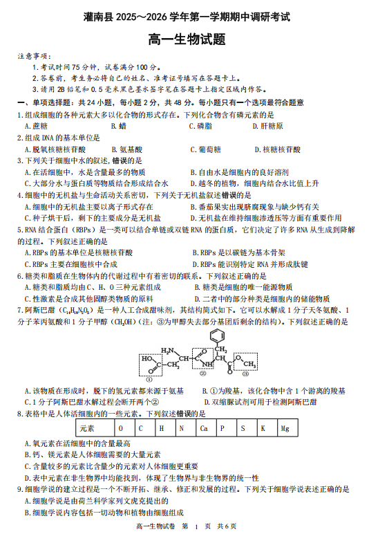 江苏省连云港市灌南县2025-2026学年高一上学期期中考试生物试卷