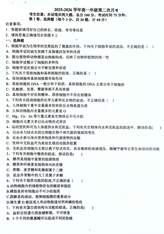 新疆第三师图木舒克市第一中学2025-2026学年高一上学期第二次月考生物试卷