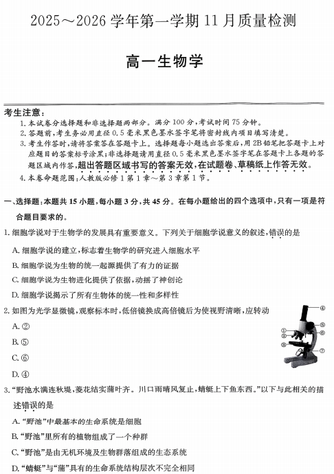安徽省县域联盟2025-2026学年高一上学期11月质量检测生物试题