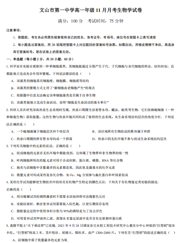 云南省文山壮族苗族自治州文山市第一中学2025-2026学年高一上学期11月月考生物试题