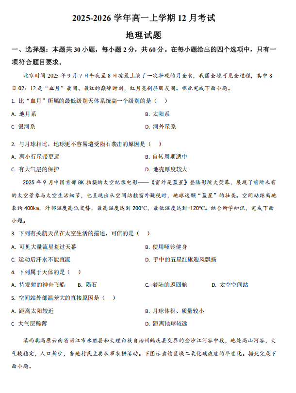 河北省唐山市迁安市第三中学2025-2026学年高一上学期12月月考地理试题