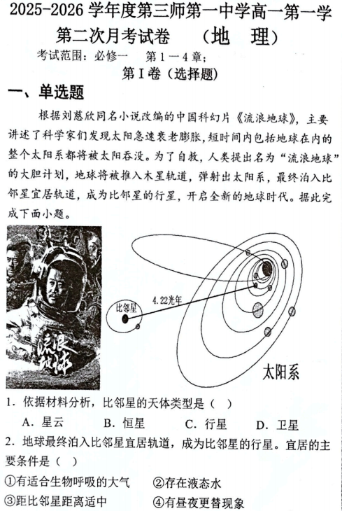 新疆生产建设兵团第三师图木舒克市第一中学2025-2026学年高一上学期第二次月考地理试卷