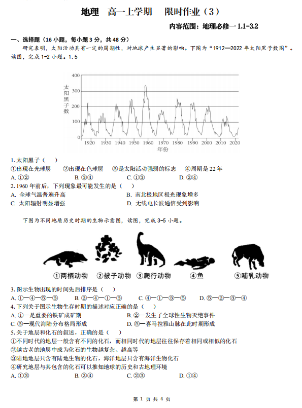 广西百色高级中学2025-2026学年高一上学期限时作业（3）地理周测试题（必修一1.1+-3.2）