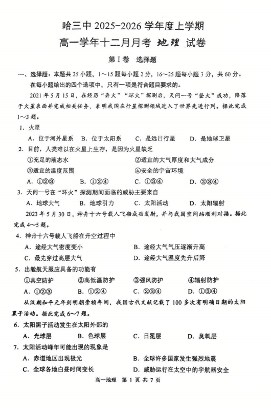 黑龙江省哈尔滨市第三中学校2025-2026学年高一上学期12月月考地理试题
