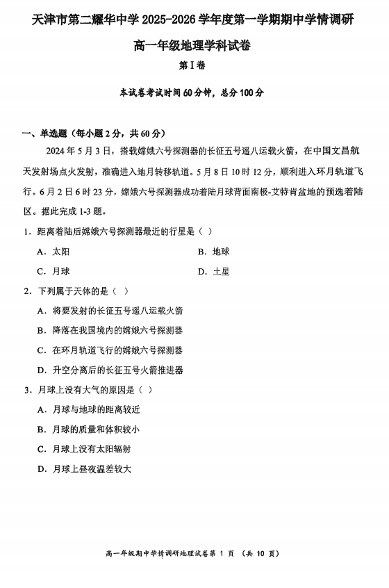 天津市第二耀华中学2025-2026学年高一上学期11月期中地理试题