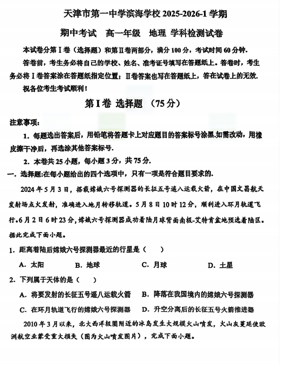 天津市第一中学滨海学校2025-2026学年高一上学期期中地理试卷