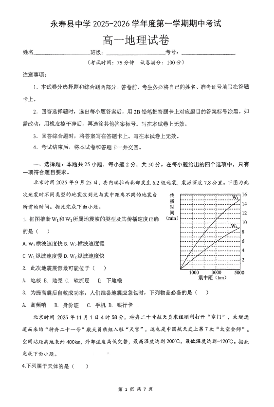 陕西省咸阳市永寿县中学2025-2026学年高一上学期期中考试地理试题