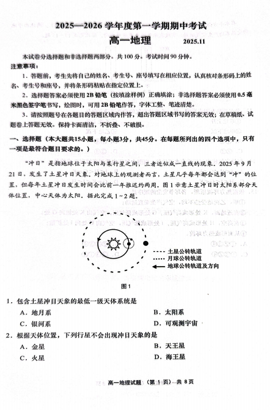 山东省青岛市城阳区等2025-2026学年高一上学期11月期中地理试题