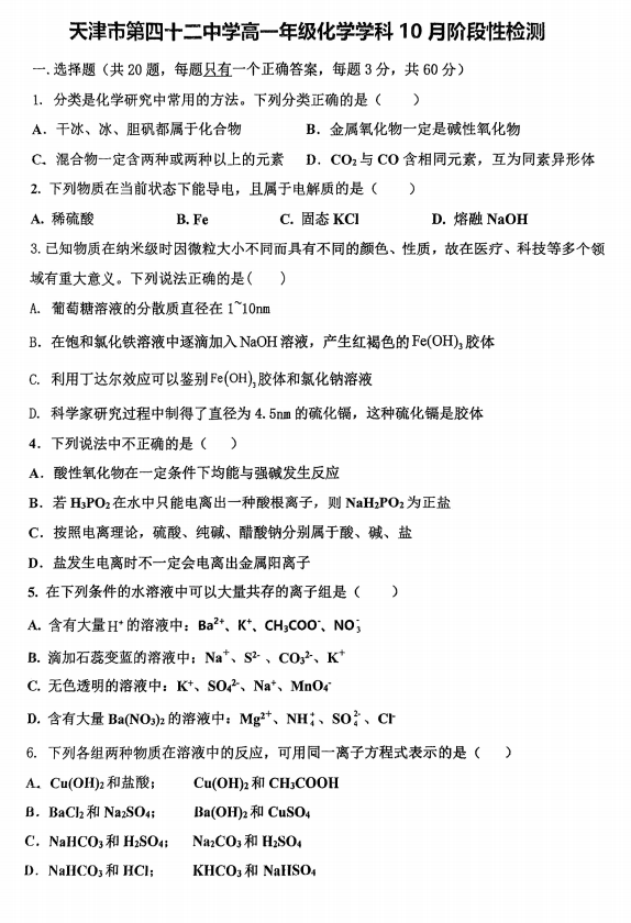 天津市第四十二中学2025-2026学年高一上学期10月第一次阶段性检测化学试卷