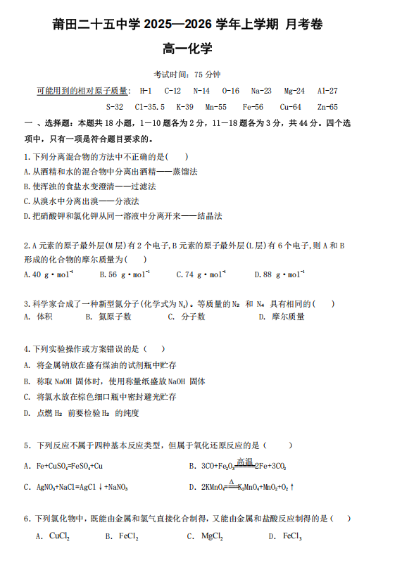 福建省莆田第二十五中学2025-2026学年高一上学期12月月考+化学试题