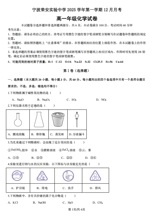 浙江省宁波荣安实验中学2025-2026学年高一上学期12月月考+化学试题