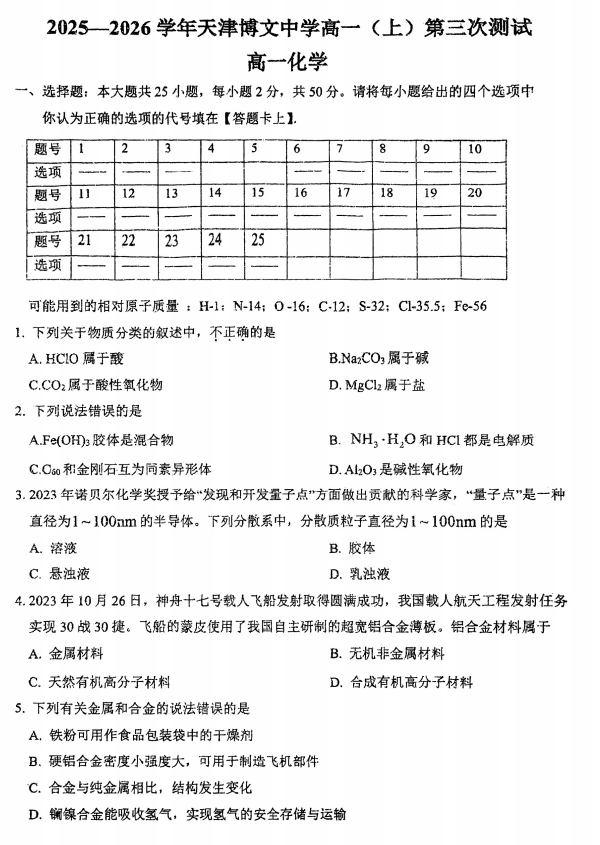 天津市博文中学2025-2026学年高一上学期第二次月考化学试卷