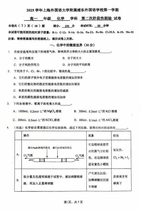 上海外国语大学附属浦东外国语学校2025-2026学年高一上学期12月月考化学试题
