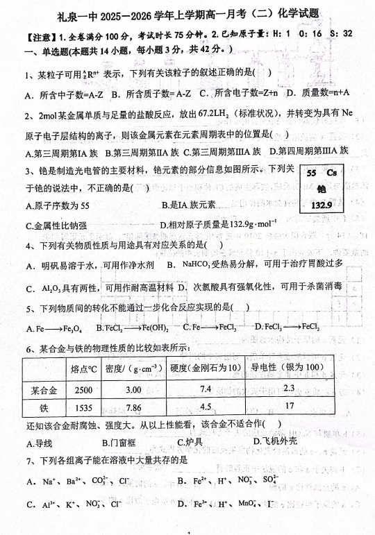 陕西省咸阳市礼泉县第一中学2025-2026学年高一上学期12月月考化学试题 陕西省咸阳市礼泉县第一中学2025-2026学年高一上学期12月月考化学试题