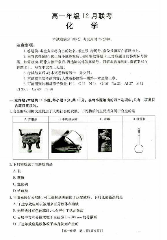 河北省部分学校联考2025-2026学年高一上学期12月月考化学试题 河北省部分学校联考2025-2026学年高一上学期12月月考化学试题