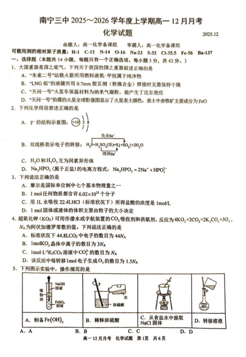 广西南宁市第三中学2025-2026学年高一上学期12月月考化学试题 广西南宁市第三中学2025-2026学年高一上学期12月月考化学试题