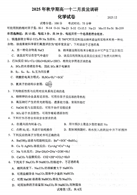 江苏省常州市金坛区第一中学2025-2026学年高一上学期12月月考化学试题