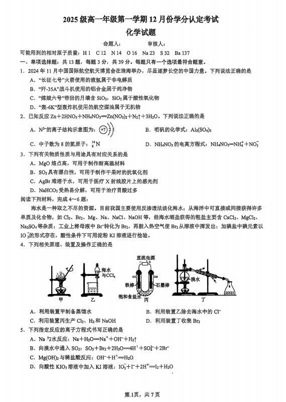 江苏省东海高级中学2025-2026学年高一上学期12月学分认定考试化学试题 江苏省东海高级中学2025-2026学年高一上学期12月学分认定考试化学试题