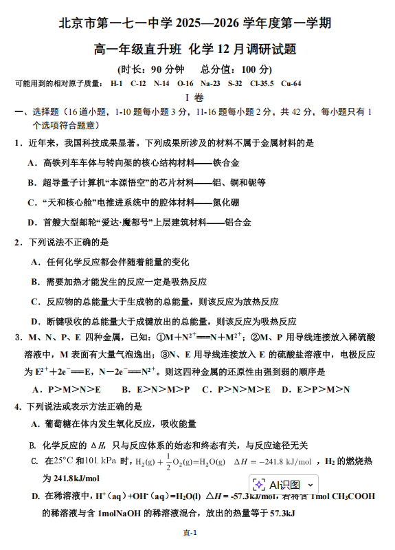 北京市第一七一中学2025-2026学年高一上学期12月月考化学试题 北京市第一七一中学2025-2026学年高一上学期12月月考化学试题