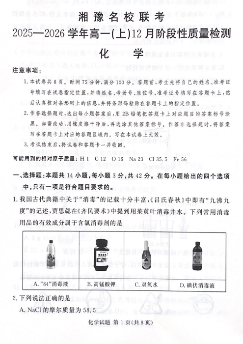 河南省湘豫名校2025-2026学年高一上学期12月月考化学试题