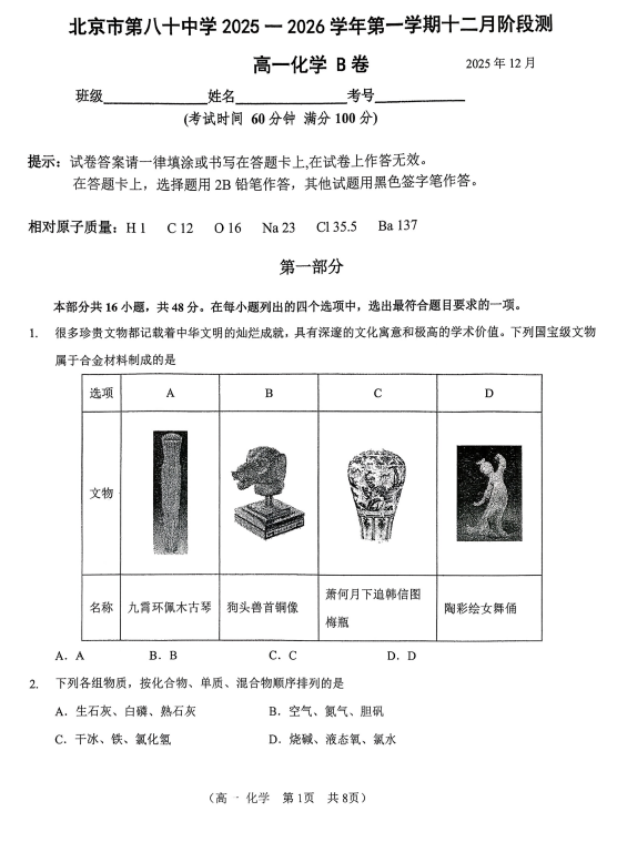 北京市第八十中学2025-2026学年高一上学期12月月考化学试题
