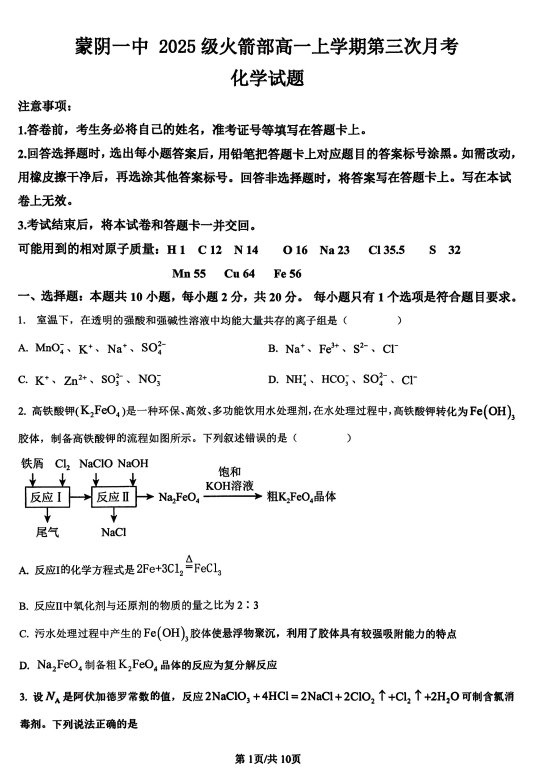山东省蒙阴第一中学2025-2026学年高一上学期12月月考化学试题 山东省蒙阴第一中学2025-2026学年高一上学期12月月考化学试题