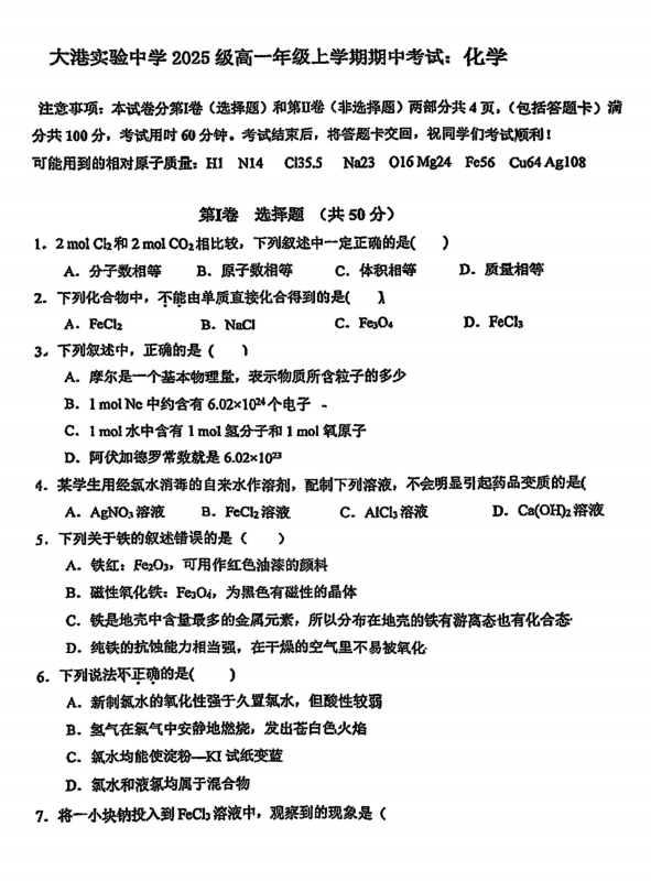 天津市滨海新区大港实验中学2025-2026学年高一上学期第二次月考+化学试卷 天津市滨海新区大港实验中学2025-2026学年高一上学期第二次月考+化学试卷