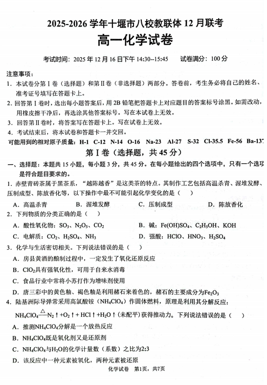 湖北省十堰市八校教联体2025-2026学年高一上学期12月期中化学试题 湖北省十堰市八校教联体2025-2026学年高一上学期12月期中化学试题