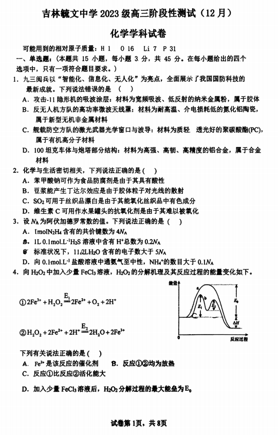 吉林毓文中学2025-2026学年高三上学期12月阶段性测试化学试卷 吉林毓文中学2025-2026学年高三上学期12月阶段性测试化学试卷