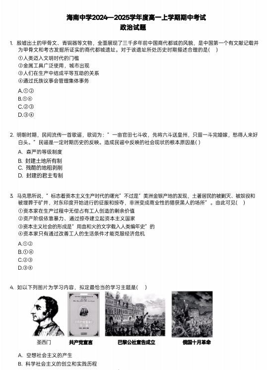 海南省海南中学2024-2025学年高一上学期期中考试政治试题