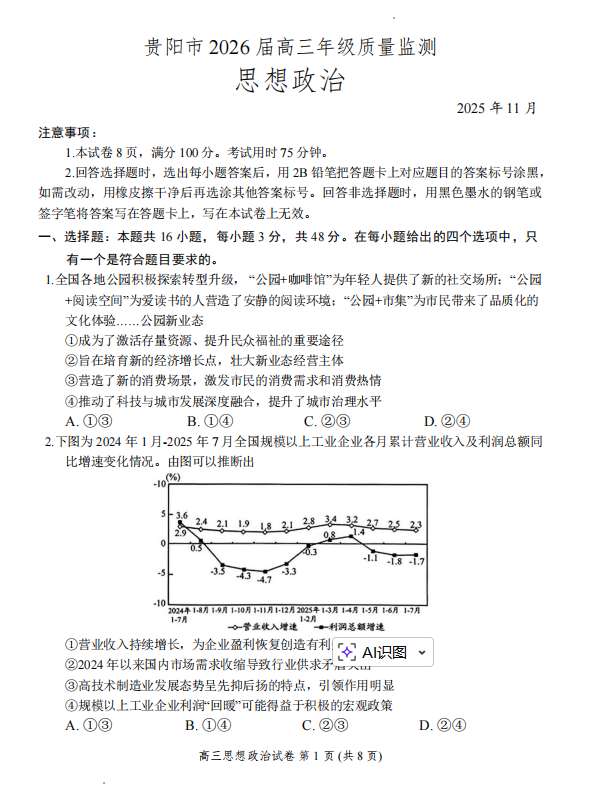 贵州省贵阳市2025-2026学年高三上学期11月质量监测政治试卷