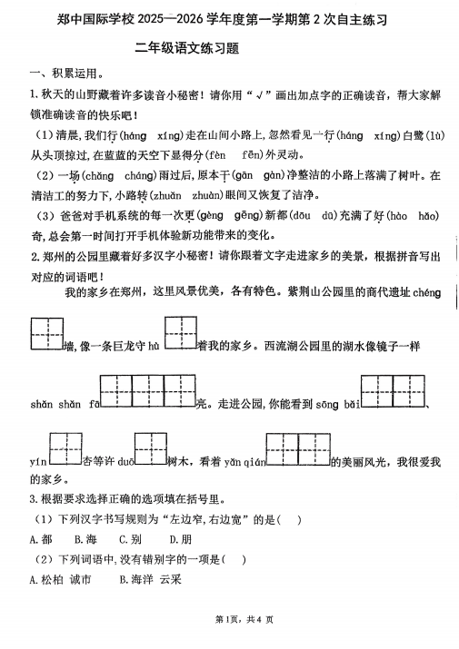 河南省郑州市郑中国际学校2025-2026学年二年级上学期12月期中语文试题