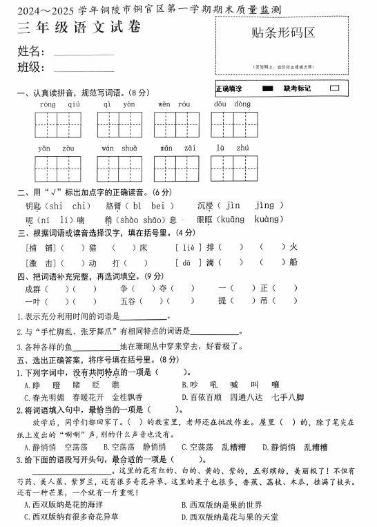 安徽省铜陵市铜官区2024-2025学年三年级上学期期末语文试卷