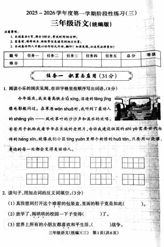 陕西省安康市部分学校2025-2026学年三年级上学期阶段性测试三语文试卷