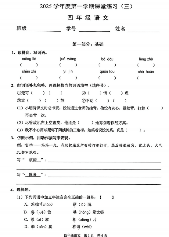 上海市浦东新区2025-2026学年四年级上学期课堂练习三语文试卷