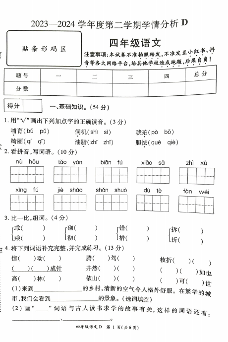 河南省许昌市鄢陵县2023-2024学年四年级下学期期末语文试题