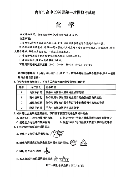 四川省内江市2026届高三上学期第一次模拟考试化学试题